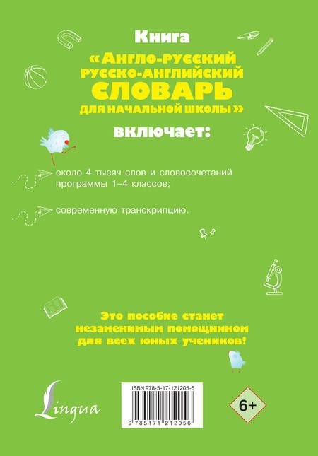 Фотография книги "Ольга Разумовская: Англо-русский русско-английский словарь для начальной школы"