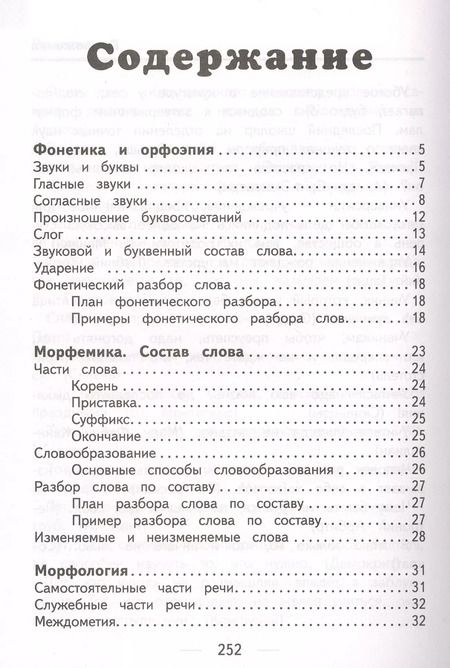 Фотография книги "Ольга Разумовская: Все правила русского языка для начальной школы"