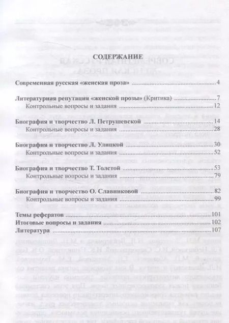 Фотография книги "Ольга Родикова: Современная русская литература конца XX — начала XXI века. Женская проза Учебное пособие"