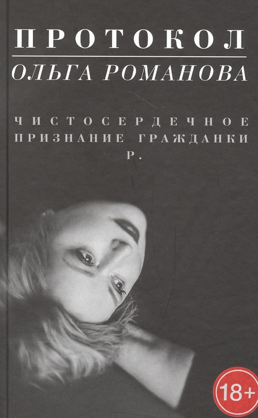 Обложка книги "Ольга Романова: Протокол. Чистосердечное признание гражданки Р."