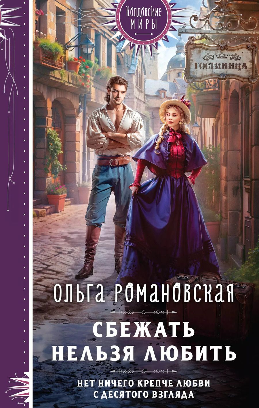Обложка книги "Ольга Романовская: Сбежать нельзя любить"