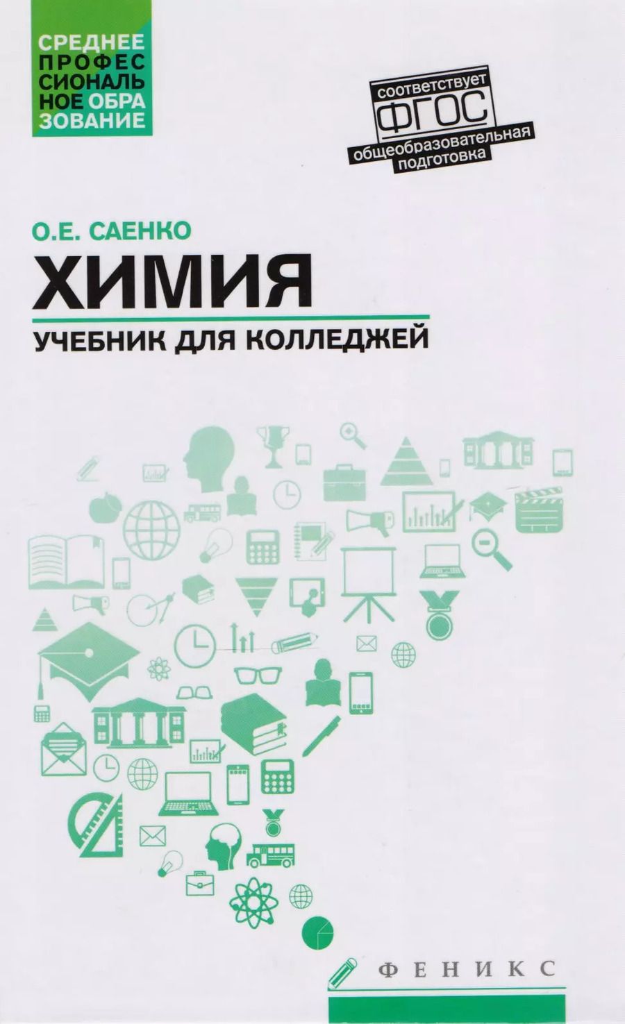 Обложка книги "Ольга Саенко: Химия. Учебник для колледжей. ФГОС"