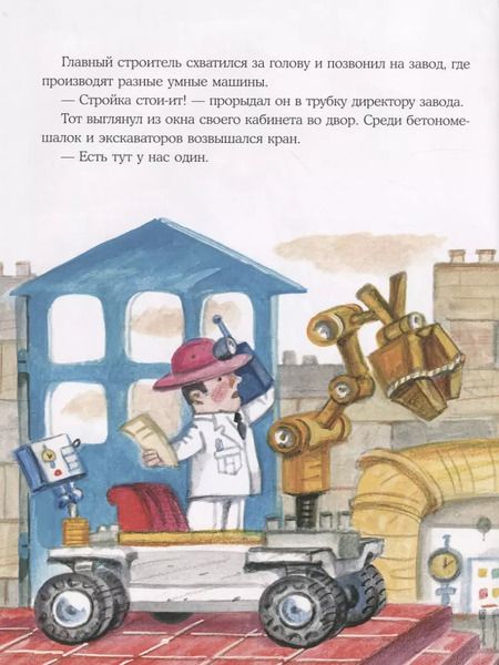 Фотография книги "Ольга Сафронова: Кран-неумеха. Сказка с маленькой площади"