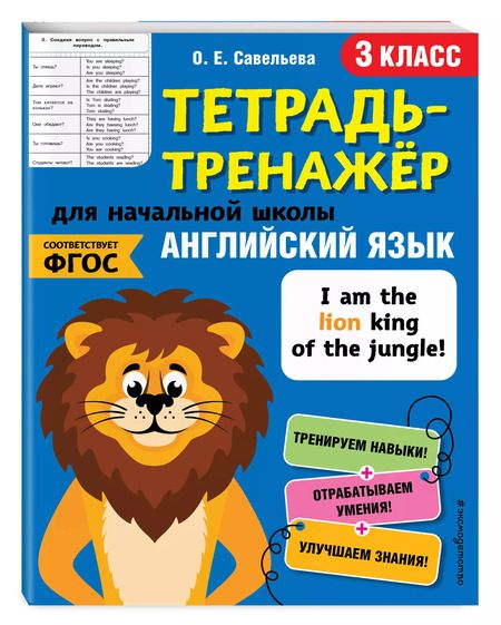 Фотография книги "Ольга Савельева: Английский язык. 3 класс"