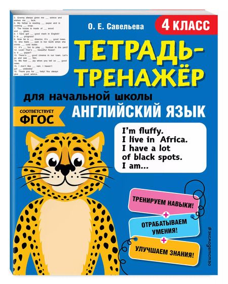 Фотография книги "Ольга Савельева: Английский язык. 4 класс"