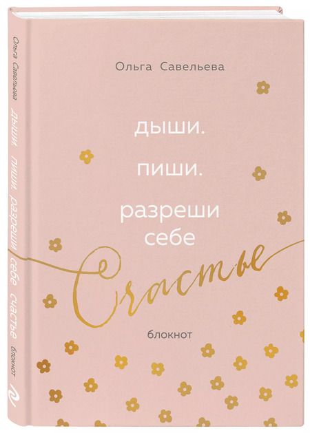 Фотография книги "Ольга Савельева: Дыши. Пиши. Разреши себе счастье. Блокнот от Ольги Савельевой (розовый)"