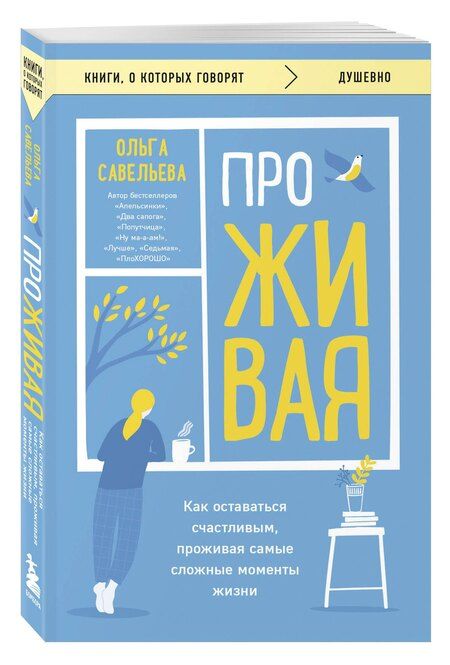 Фотография книги "Ольга Савельева: ПроЖИВАЯ. Как оставаться счастливым, проживая самые сложные моменты жизни"