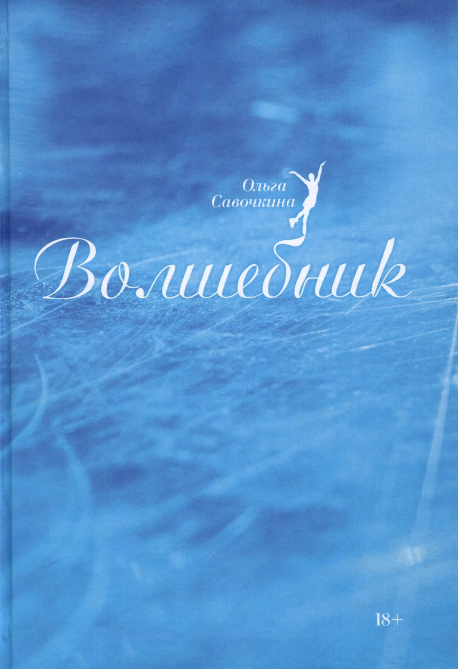 Обложка книги "Ольга Савочкина: Волшебник"