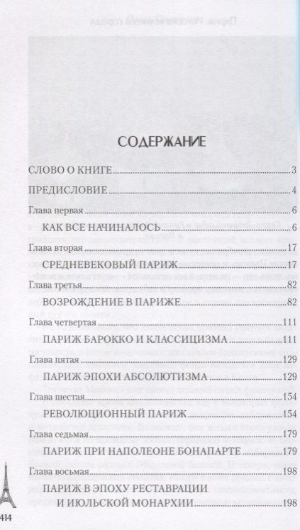 Фотография книги "Ольга Семенова: Париж. История великого города"