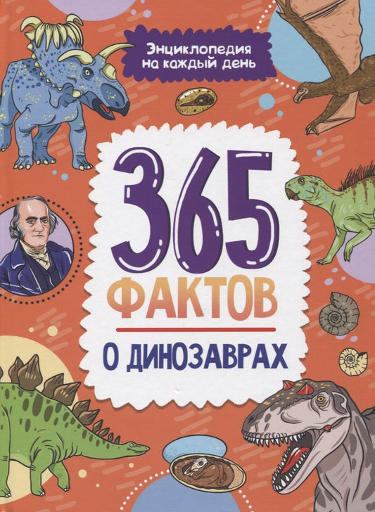 Обложка книги "Ольга Сергеева: 365 фактов о динозаврах. Энциклопедия на каждый день"