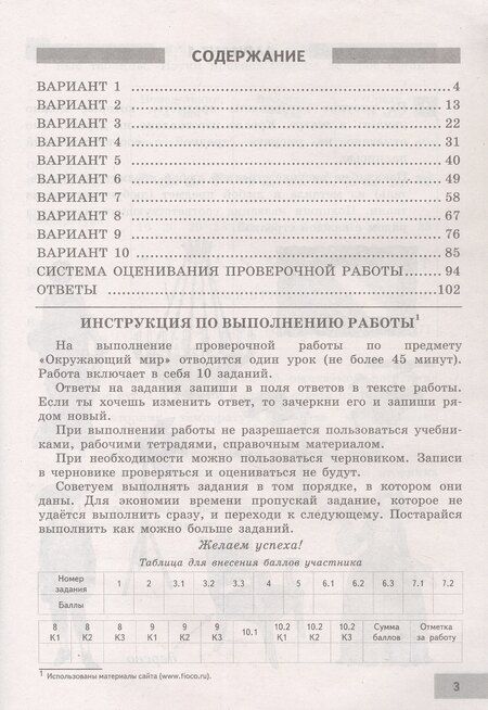 Фотография книги "Ольга Сергеевна: ВПР. ФИОКО. Окружающий мир. 4 класс. Типовые варианты. 10 типовых вариантов. Подробные критерии оценивания. Ответы"