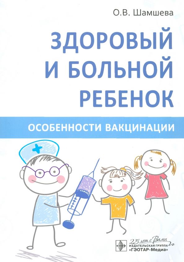 Обложка книги "Ольга Шамшева: Здоровый и больной ребенок. Особенности вакцинации"