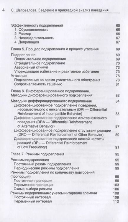 Фотография книги "Ольга Шаповалова: Введение в прикладной анализ поведения. Учебник"
