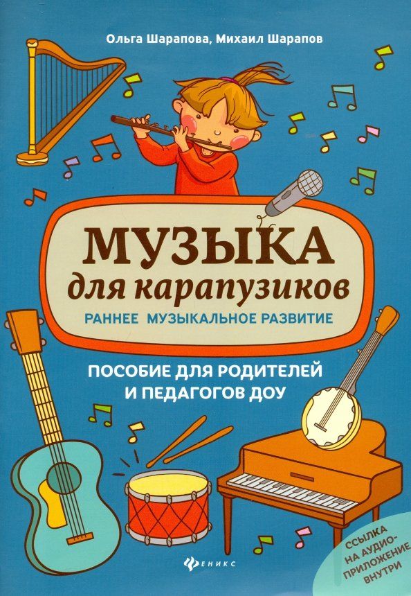 Обложка книги "Ольга Шарапова: Музыка для карапузиков. Раннее музыкальное развитие. Пособие для родителей и педагогов ДОУ"