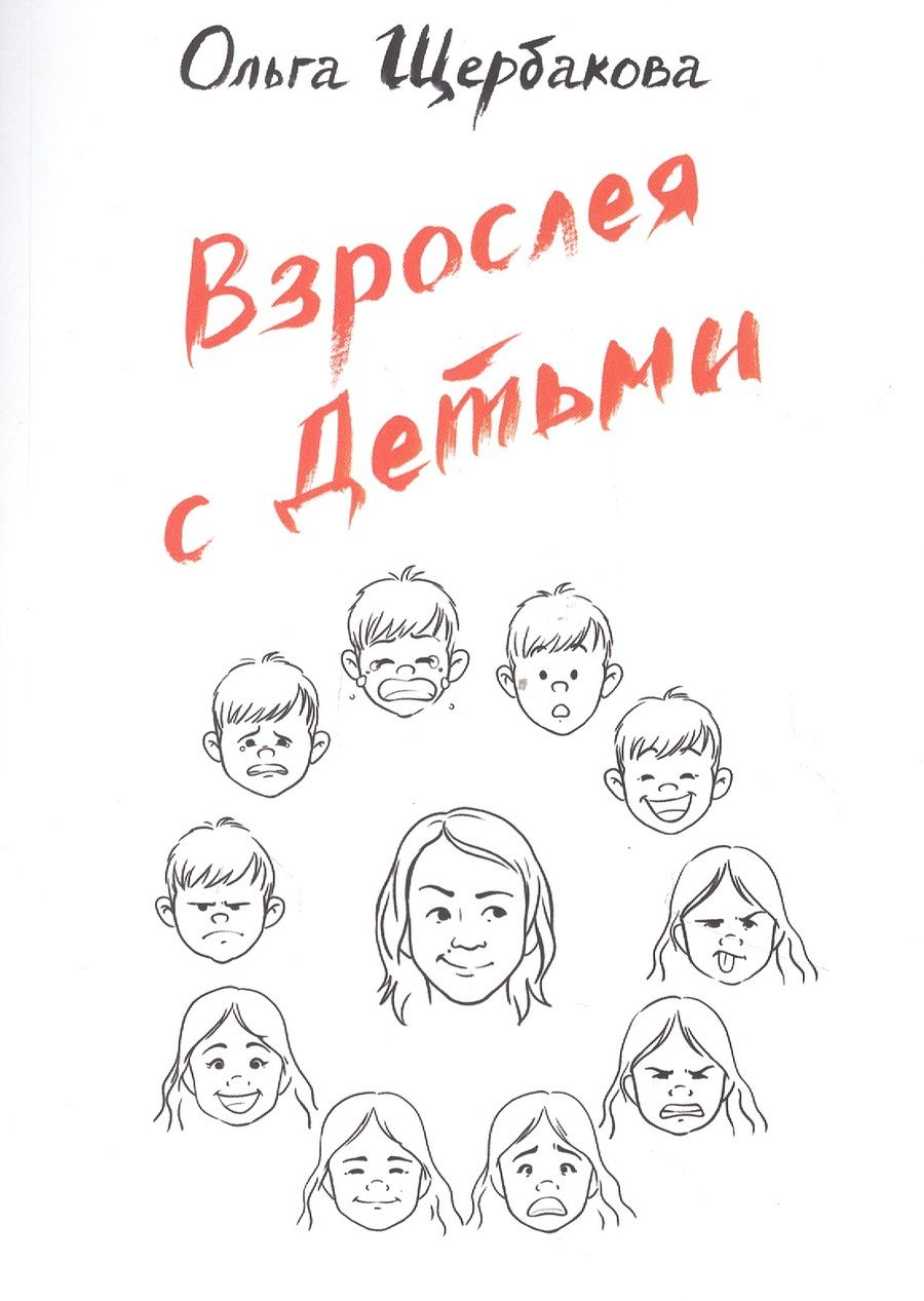 Обложка книги "Ольга Щербакова: Взрослея с детьми"