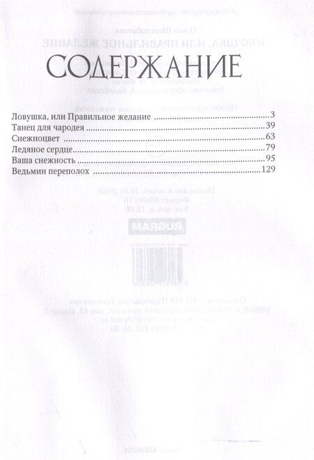 Фотография книги "Ольга Шерстобитова: Ловушка, или Правильное желание"