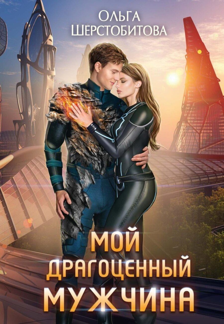 Обложка книги "Ольга Шерстобитова: Мой драгоценный мужчина"