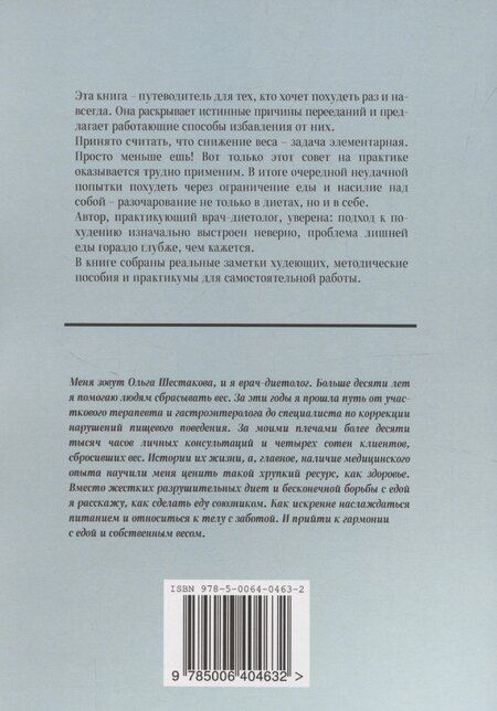 Фотография книги "Ольга Шестакова: Непросто меньше есть"