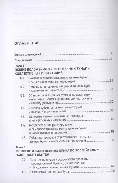 Фотография книги "Ольга Шевченко: Правовое регулирование рынка ценных бумаг и коллективных инвестиций. Учебник"