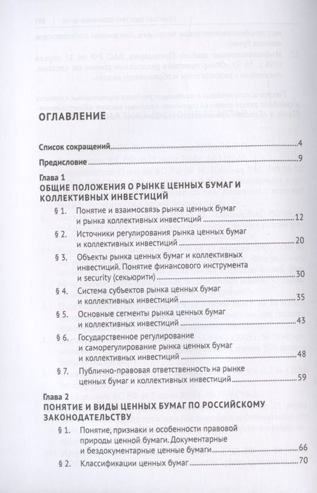 Фотография книги "Ольга Шевченко: Правовое регулирование рынка ценных бумаг и коллективных инвестиций. Учебник"