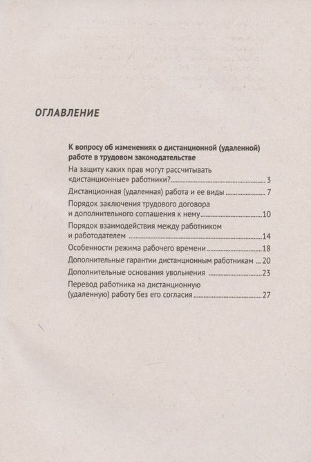 Фотография книги "Ольга Шевченко: Удаленка. Дистанционная (удаленная) работа: комментарий законодательства и схемы"