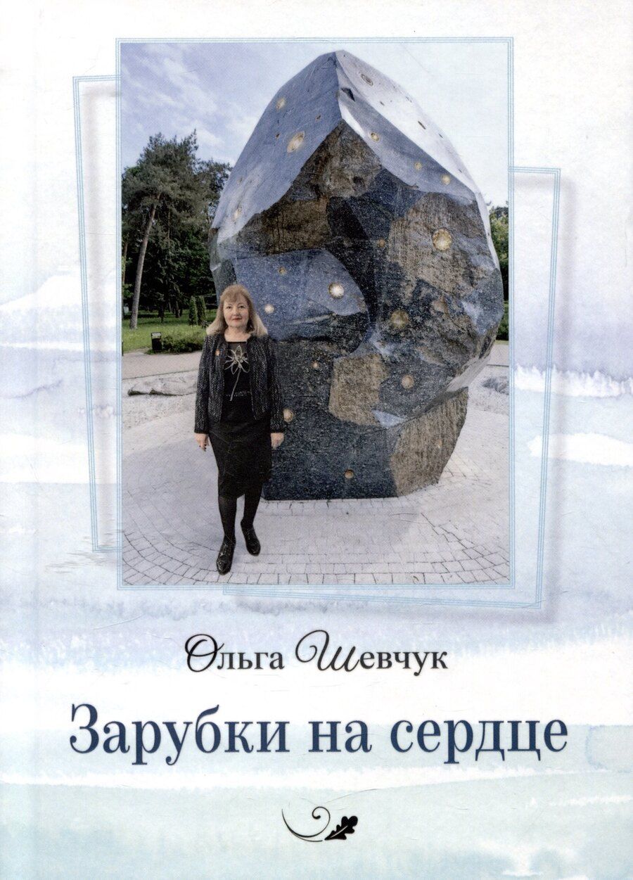 Обложка книги "Ольга Шевчук: Зарубки на сердце. Стихи"