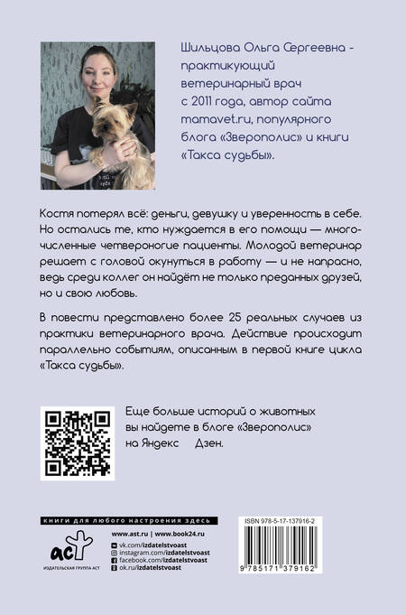 Фотография книги "Ольга Шильцова: Хвосты удачи. Истории из жизни ветеринарного врача"