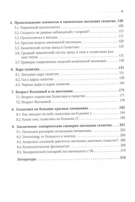 Фотография книги "Ольга Сильченко: Происхождение и эволюция галактик"