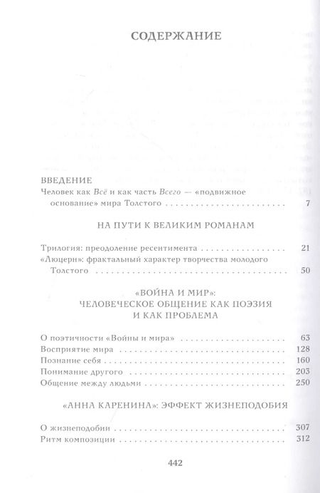 Фотография книги "Ольга Сливицкая: Истина в движеньи: О человеке в мире Л.Н. Толстого"
