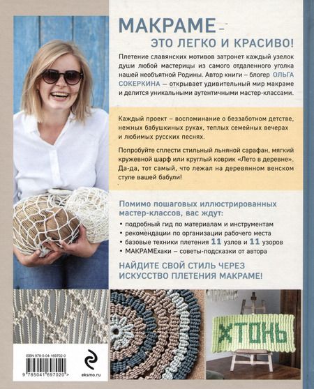 Фотография книги "Ольга Сокеркина: Макраме с русской душой. Узлы, узоры, мастер-классы"