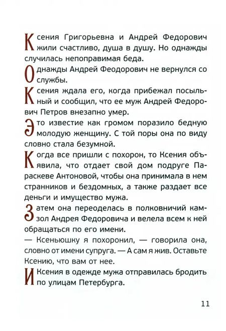 Фотография книги "Ольга Соколова: Житие святой блаженной Ксении Петербургской для детей"