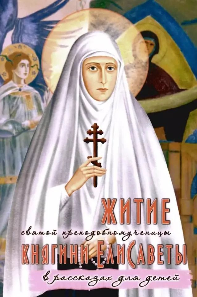 Обложка книги "Ольга Соколова: Житие святой преподобномученицы княгини Елисаветы в рассказах для детей"