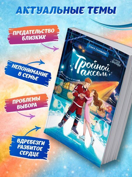 Фотография книги "Ольга Соловьёва: Тройной аксель"