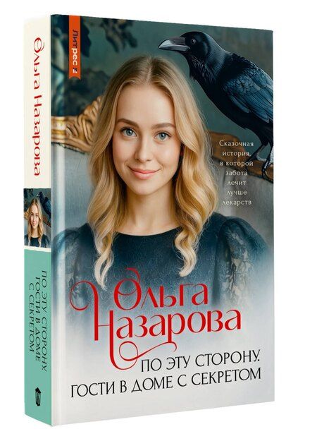 Фотография книги "Ольга Станиславовна: По эту сторону. Гости в доме с секретом"