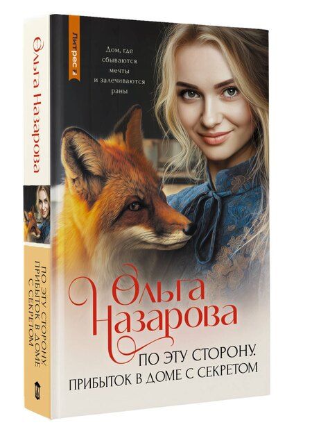 Фотография книги "Ольга Станиславовна: По эту сторону. Прибыток в доме с секретом"