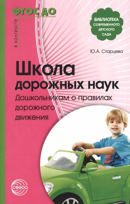 Фотография книги "Ольга Старцева: Школа дорожных наук: Дошкольникам о правилах дорожного движения. 3-е изд. дополн."