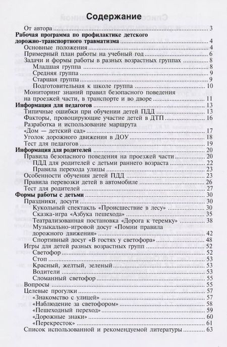 Фотография книги "Ольга Старцева: Школа дорожных наук: Дошкольникам о правилах дорожного движения. 3-е изд. дополн."