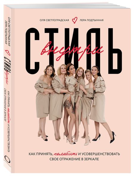 Фотография книги "Ольга Светлоградская: Стиль внутри. Как принять, полюбить и усовершенствовать свое отражение в зеркале"