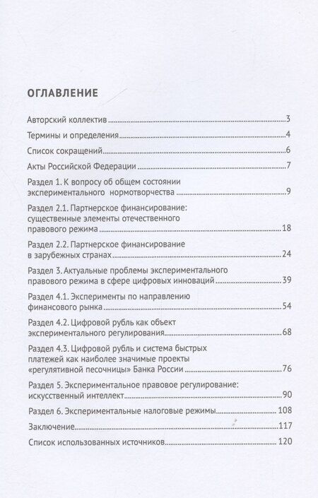 Фотография книги "Ольга Тарасенко: Экспериментальное нормотворчество: доктрина, практика, техника. Монография"