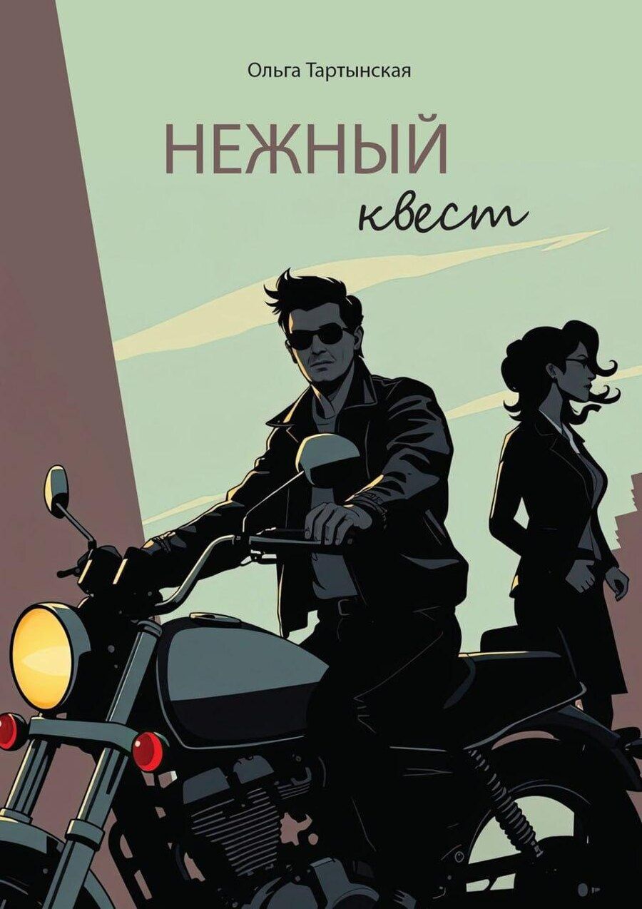 Обложка книги "Ольга Тартынская: Нежный квест"