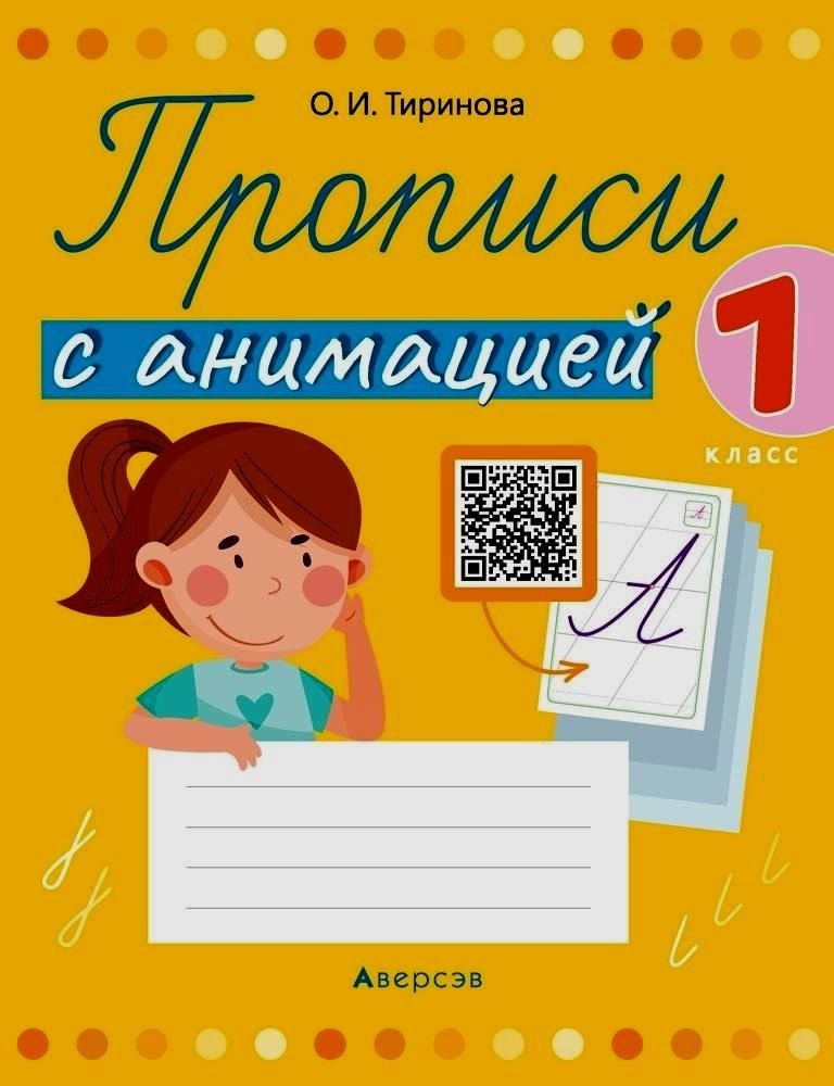 Обложка книги "Ольга Тиринова: Прописи с анимацией. 1 класс"