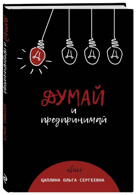 Фотография книги "Ольга Цаплина: Думай и предпринимай"