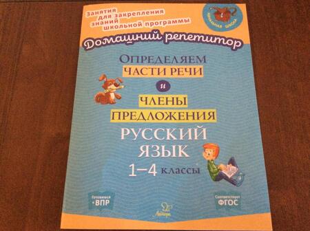 Фотография книги "Ольга Ушакова: Определяем части речи и члены предложения. 1-4 классы. ФГОС"