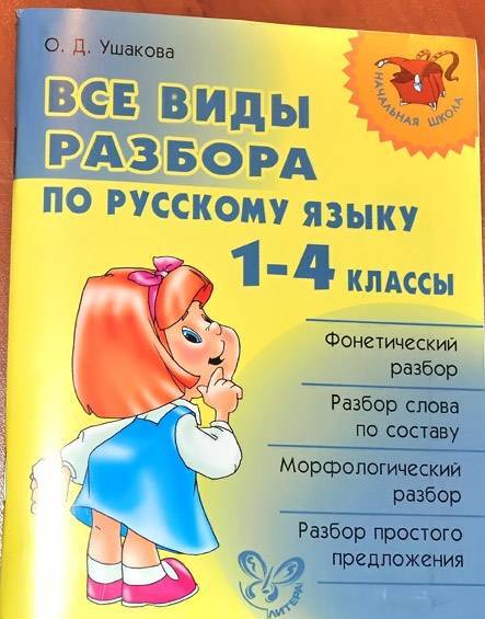 Фотография книги "Ольга Ушакова: Русский язык. 1-4 классы. Все виды разбора"