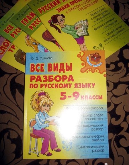 Фотография книги "Ольга Ушакова: Все виды разбора по русскому языку. 5-9 классы"