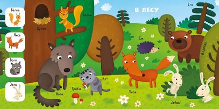 Фотография книги "Ольга Уткина: Найди, покажи, расскажи. Животные"