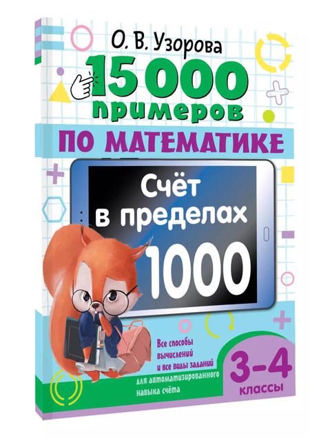 Фотография книги "Ольга Узорова: 15 000 примеров по математике. Счет в пределах 1000. Все способы вычислений и все виды заданий для автоматизированного навыка счета. 3-4 класс"