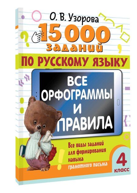 Фотография книги "Ольга Узорова: 15 000 заданий по русскому языку. Все орфограммы и правила. 4 класс"