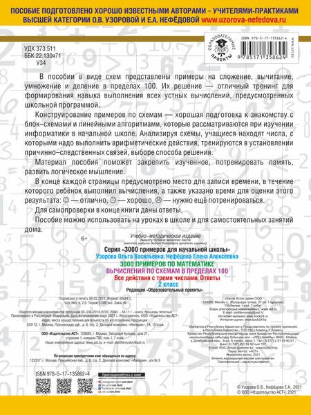 Фотография книги "Ольга Узорова: 3000 примеров по математике. Вычисления по схемам в пределах 100. Все действия с тремя числами. Ответы. 2 класс"