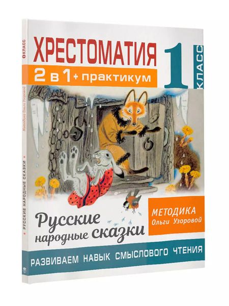 Фотография книги "Ольга Узорова: Хрестоматия. Практикум. Развиваем навык смыслового чтения. Русские народные сказки. 1 класс"